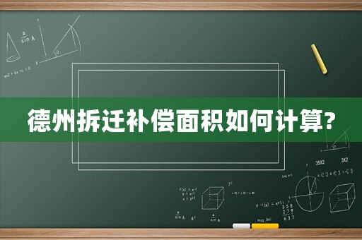 德州拆遷補償面積如何計算?