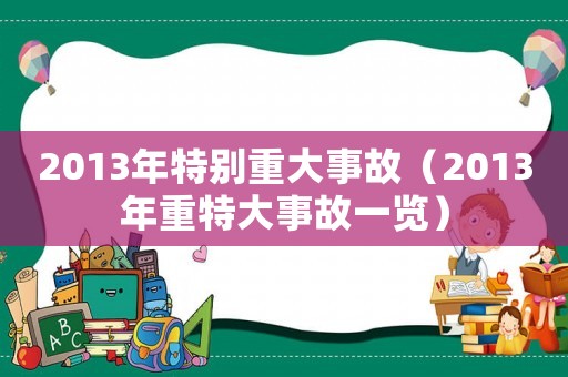 2013年特別重大事故（2013年重特大事故一覽）