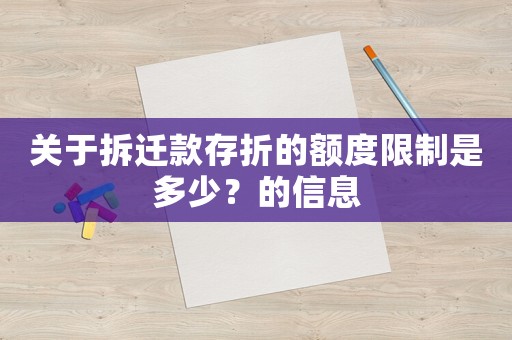 關于拆遷款存折的額度限制是多少？的信息