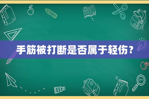 手筋被打斷是否屬于輕傷？