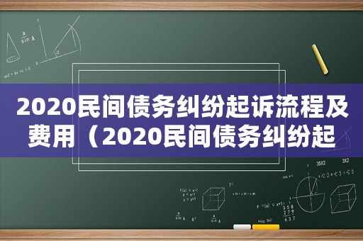 2020民間債務糾紛起訴流程及費用（2020民間債務糾紛起訴流程）