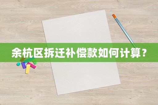 余杭區(qū)拆遷補償款如何計算？