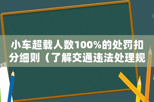 小車超載人數100%的處罰扣分細則（了解交通違法處理規定）