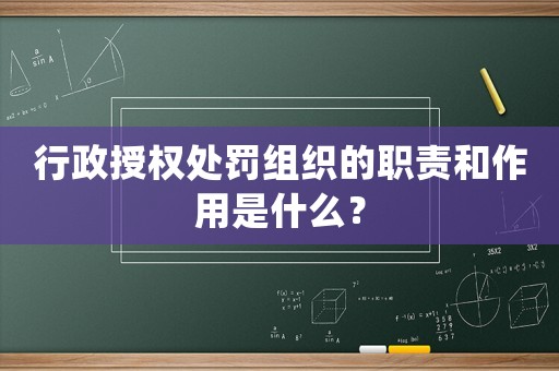 行政授權處罰組織的職責和作用是什么？