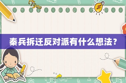 秦兵拆遷反對派有什么想法？