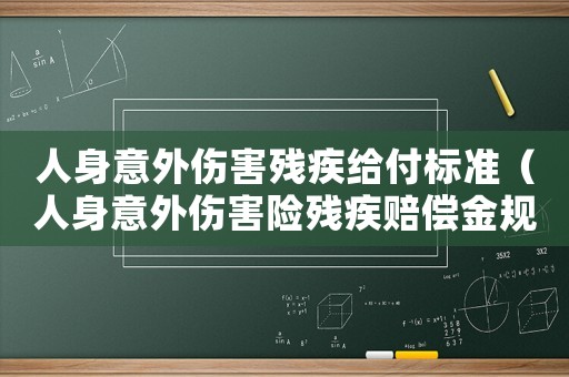 人身意外傷害殘疾給付標(biāo)準(zhǔn)（人身意外傷害險(xiǎn)殘疾賠償金規(guī)定是什么）