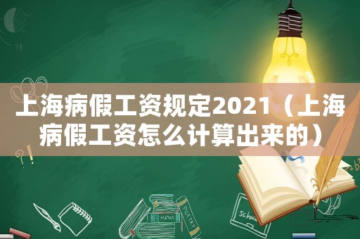 上海病假工資規定2021（上海病假工資怎么計算出來的）