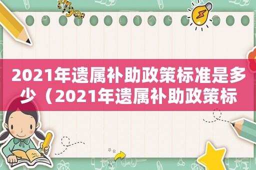 2021年遺屬補助政策標準是多少（2021年遺屬補助政策標準）