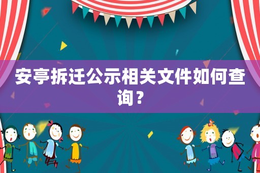 安亭拆遷公示相關文件如何查詢？