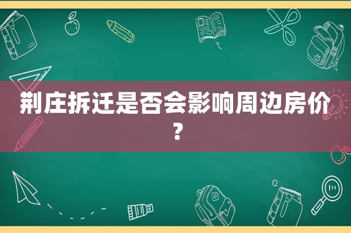 荊莊拆遷是否會影響周邊房價？