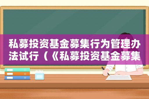 私募投資基金募集行為管理辦法試行（《私募投資基金募集行為管理辦法》）