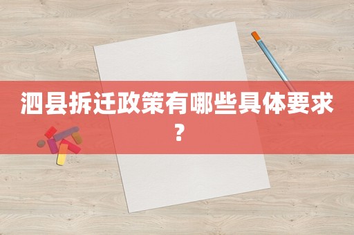 泗縣拆遷政策有哪些具體要求？