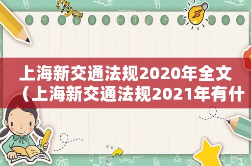 上海新交通法規(guī)2020年全文（上海新交通法規(guī)2021年有什么新規(guī)定）