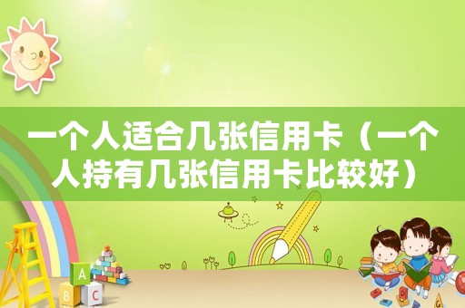 一個人適合幾張信用卡（一個人持有幾張信用卡比較好）