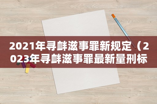 2021年尋釁滋事罪新規(guī)定（2023年尋釁滋事罪最新量刑標(biāo)準(zhǔn)）