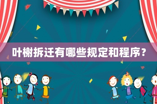 葉榭拆遷有哪些規(guī)定和程序？