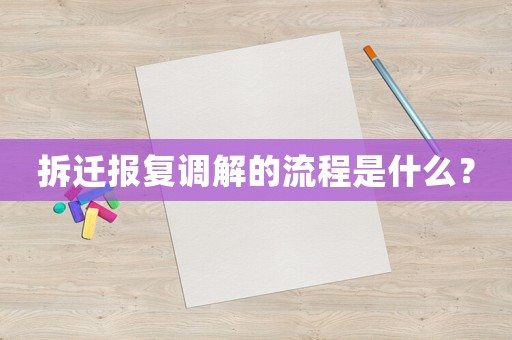 拆遷報復調解的流程是什么？