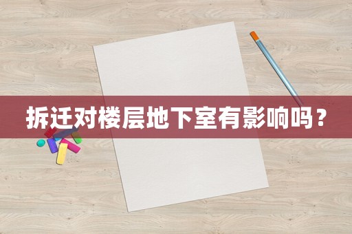 拆遷對樓層地下室有影響嗎？