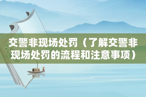 交警非現場處罰（了解交警非現場處罰的流程和注意事項）