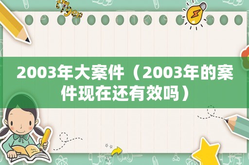 2003年大案件（2003年的案件現在還有效嗎）