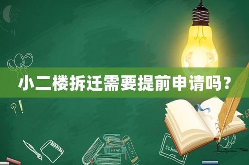 小二樓拆遷需要提前申請嗎？