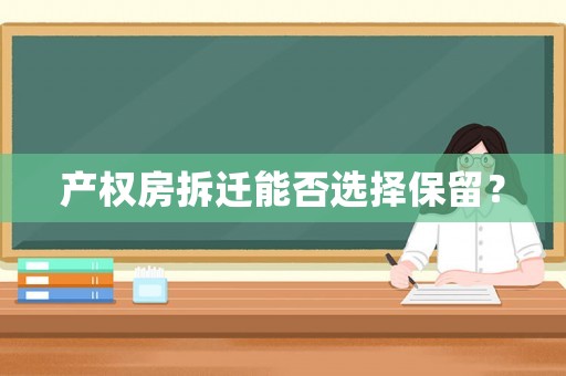 產權房拆遷能否選擇保留？