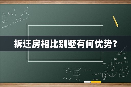 拆遷房相比別墅有何優勢？