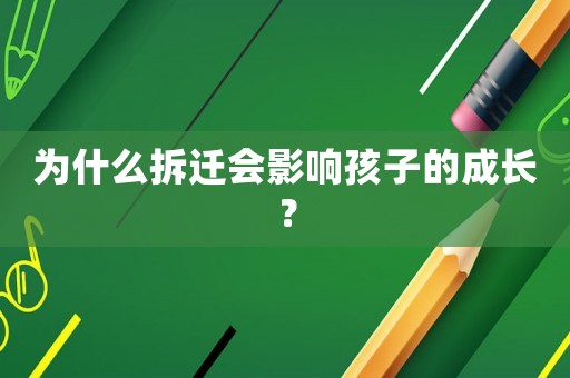 為什么拆遷會(huì)影響孩子的成長？