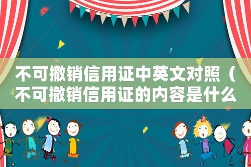 不可撤銷信用證中英文對照（不可撤銷信用證的內容是什么意思）