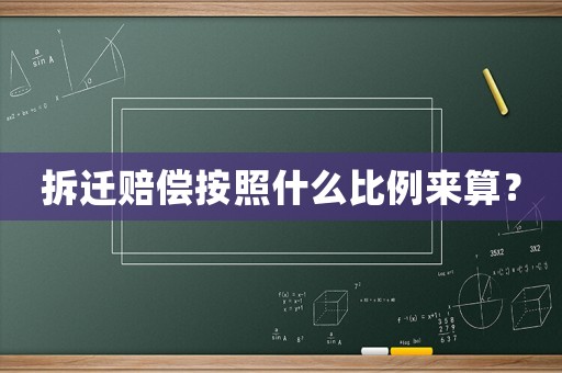 拆遷賠償按照什么比例來算？