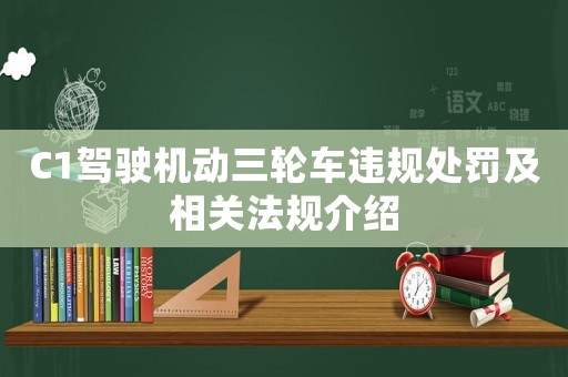 C1駕駛機動三輪車違規處罰及相關法規介紹