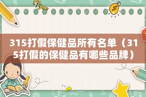 315打假保健品所有名單（315打假的保健品有哪些品牌）