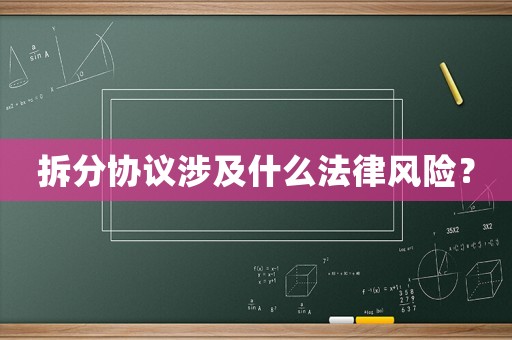 拆分協議涉及什么法律風險？