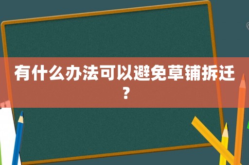 有什么辦法可以避免草鋪拆遷？