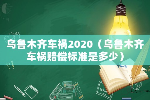 烏魯木齊車禍2020（烏魯木齊車禍賠償標準是多少）