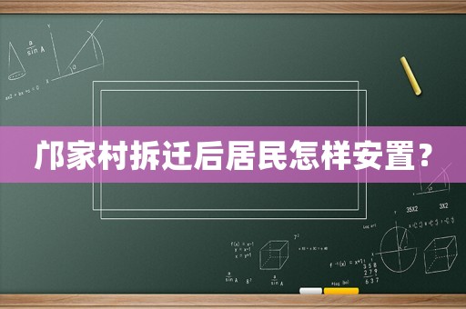 鄺家村拆遷后居民怎樣安置？