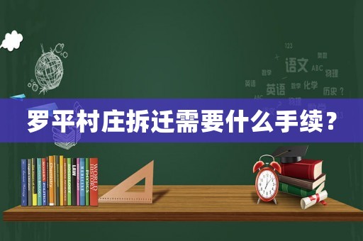 羅平村莊拆遷需要什么手續？