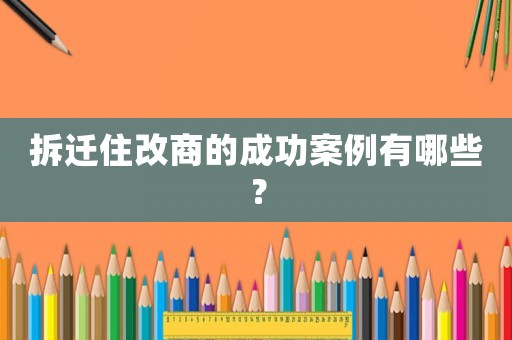 拆遷住改商的成功案例有哪些？