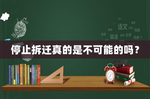 停止拆遷真的是不可能的嗎？