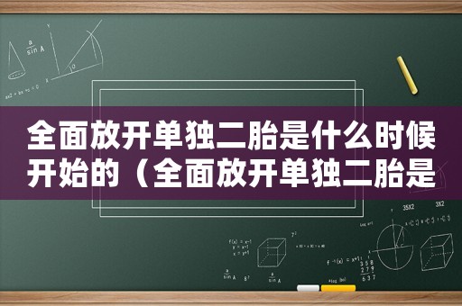 全面放開單獨(dú)二胎是什么時(shí)候開始的（全面放開單獨(dú)二胎是什么時(shí)候）