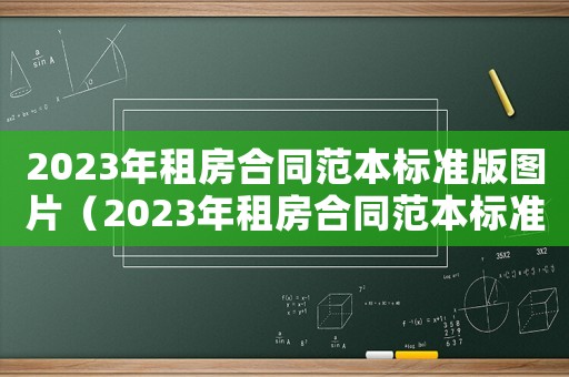 2023年租房合同范本標(biāo)準(zhǔn)版圖片（2023年租房合同范本標(biāo)準(zhǔn)版）