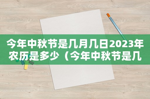 今年中秋節是幾月幾日2023年農歷是多少（今年中秋節是幾月幾日2023年農歷）