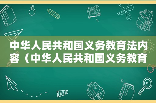 中華人民共和國義務(wù)教育法內(nèi)容（中華人民共和國義務(wù)教育法主要內(nèi)容）