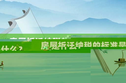房屋拆遷納稅的標準是什么？