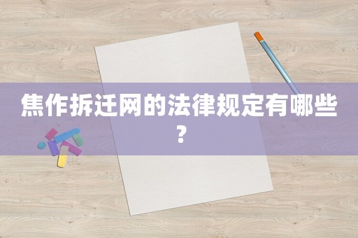 焦作拆遷網(wǎng)的法律規(guī)定有哪些？