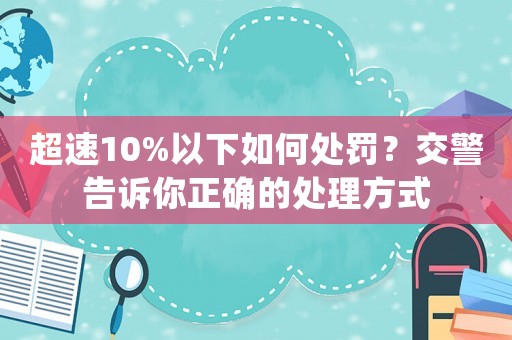 超速10%以下如何處罰？交警告訴你正確的處理方式