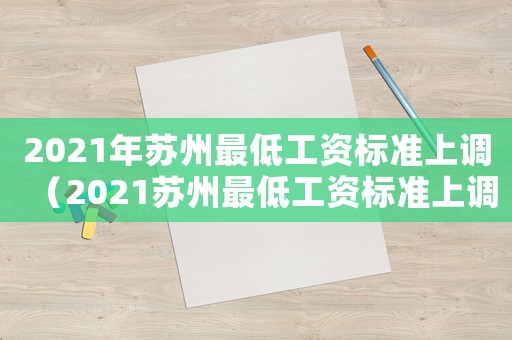 2021年蘇州最低工資標準上調（2021蘇州最低工資標準上調）