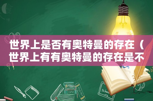 世界上是否有奧特曼的存在（世界上有有奧特曼的存在是不是真的）