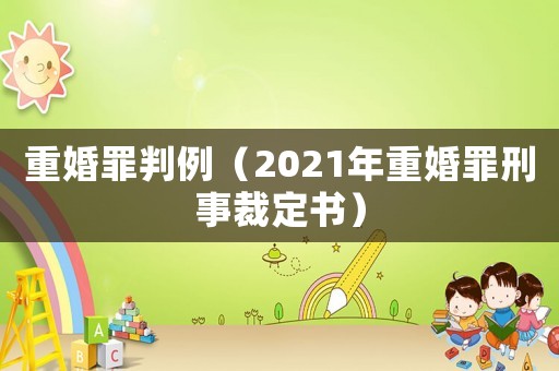 重婚罪判例（2021年重婚罪刑事裁定書）