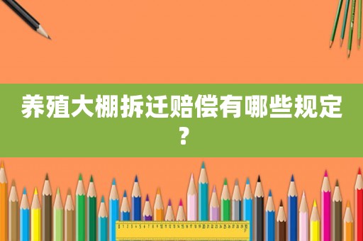 養(yǎng)殖大棚拆遷賠償有哪些規(guī)定？